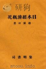 日本经济概况   1931  PDF电子版封面    赵兰坪编译 