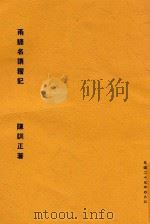 甬谚名谓籀记   1936  PDF电子版封面    陈训正著 