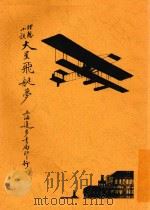 火星飞艇梦  全1册   1915  PDF电子版封面    蒋景缄编译 