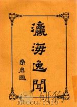 瀛海逸闻全册   1914  PDF电子版封面    沈宗元编辑 