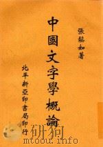 中国文字学概论   1935  PDF电子版封面    张松如著 