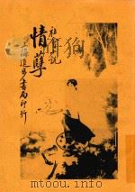 社会小说  情孽   1915  PDF电子版封面    蒋景缄著 