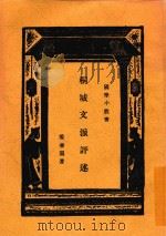 国学小丛书  桐城文派评选（1930 PDF版）