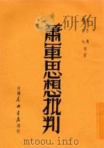 萧军思想批判（1949 PDF版）