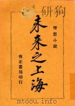理想小说  未来之上海（1917 PDF版）