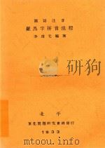 国语注音罗马字拼音法程   1933  PDF电子版封面    李培元编著 