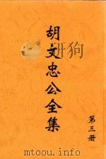 胡文忠公全集  第3册     PDF电子版封面     