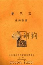 四三集   1936  PDF电子版封面    叶圣陶作 