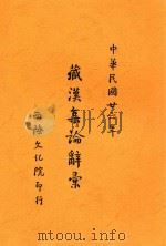 藏汉集论辞汇  藏汉对照   1937  PDF电子版封面    张煦编 