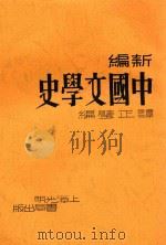 新编中国文学史   1936  PDF电子版封面    谭正璧编 