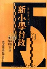 新小学行政   1934  PDF电子版封面    吴研因，吴增芥编 