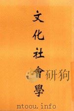 文化社会学   1948  PDF电子版封面    朱谦之著 