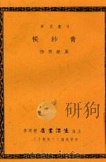 小型文库  青纱帐   1936  PDF电子版封面    王统照作 