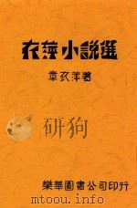 衣萍小说选   1933  PDF电子版封面    章衣萍著 