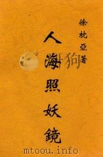 人海照妖镜（1918 PDF版）