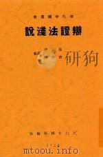 现代中国丛书  辩证法浅说   1928  PDF电子版封面    施存统；刘若诗译著 