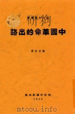 现代中国丛书  中国革命的出路   1928  PDF电子版封面    熊子奇著 