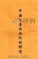 中国儿童的无限制联想   1932  PDF电子版封面    陆志韦等编著 