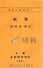 红花   1931  PDF电子版封面    迦尔洵，梁遇春 