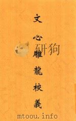 文心雕龙校义   1935  PDF电子版封面    刘永济撰 
