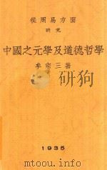 从周易方面研究中国之元学及道德哲学   1935  PDF电子版封面    牟宗三著 