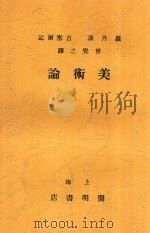 美术论   1930  PDF电子版封面    （法）罗丹（A.Rodin）讲；（ ）吉塞尔（P.Gisel 