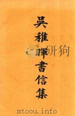 吴稚晖书信集   1936  PDF电子版封面    徐逸如选辑 