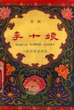 淮剧李十娘   1958  PDF电子版封面    王启洪整理 