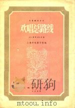 欢唱总路线  “汉寿亭侯”原谱   1958  PDF电子版封面    上海市戏曲学校编 