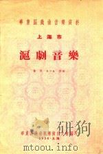 华东区戏曲音乐资料  沪剧音乐   1954  PDF电子版封面    董源等整理 