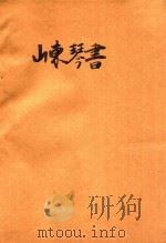 梁祝姻缘记  山东琴书   1954  PDF电子版封面     