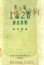 第一届  上海之春  演出资料  幸福花开万年长   1960  PDF电子版封面    毕庶勤 