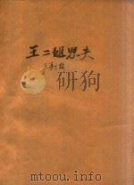 王二姐思夫  刻本   1954  PDF电子版封面     