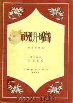 视唱  第2部分  三部视唱   1958  PDF电子版封面    （苏）斯波索宾编；熊克炎译注 