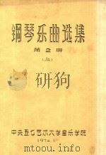 钢琴乐曲选集  第2册  上   1974  PDF电子版封面    中央五七艺术大学音乐学院 