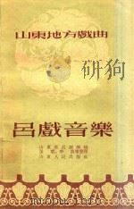 吕戏音乐   1955  PDF电子版封面    山东省吕剧团辑 