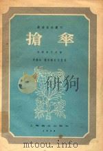 抢伞  桂剧音乐总谱   1958  PDF电子版封面    朱锡华，程秀梅整理 