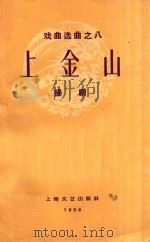 戏曲选曲之八 上金山(扬剧)（1959 PDF版）