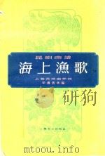 昆剧曲谱  海上渔歌   1959  PDF电子版封面    华傅浩改编 