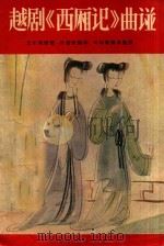 戏曲音乐丛刊  越剧西厢记曲谱  越剧唱片曲谱   1957  PDF电子版封面    王实甫原著 