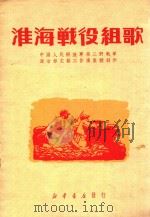 淮海战役歌集   1950  PDF电子版封面    人民解放据著 