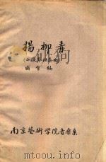 杨柳青  小提琴独奏曲   1959  PDF电子版封面    盛雪编 