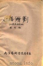 舞曲  小提琴独奏曲   1959  PDF电子版封面    魏乐文曲 