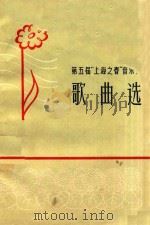 歌曲选   1965  PDF电子版封面    上海文化出版社编 