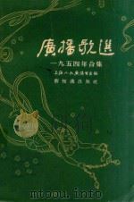 广播歌选  1954年合集   1955  PDF电子版封面    上海人民广播电台辑 