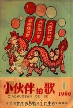 小伙伴的歌  7   1960  PDF电子版封面    中国福利会少年宫著 