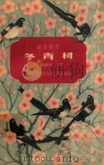 创作歌曲  冬青树   1962  PDF电子版封面    中国音乐家协会江苏分会编 