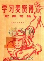 学习麦贤得   1966  PDF电子版封面    上海文化出版社编 