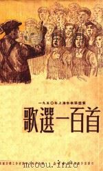 1950年上海市歌咏竞赛--歌选一百首（1950 PDF版）
