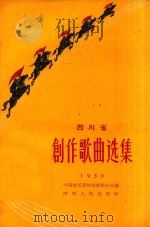 四川省创作歌曲选集  1958   1959  PDF电子版封面    中国音乐家协会成都分会编 